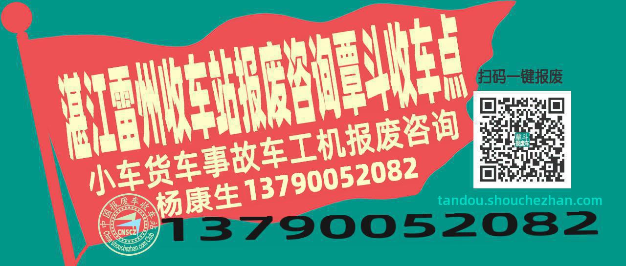 湛江雷州报废车收车站覃斗收车点